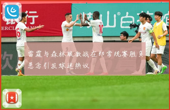 雷霆与森林狼激战在即常规赛胜负悬念引发球迷热议