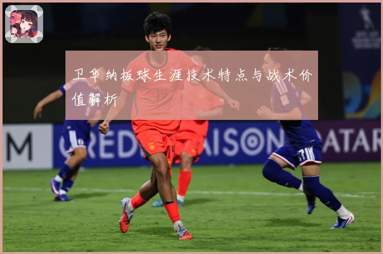 卫华纳板球生涯技术特点与战术价值解析