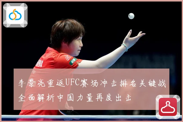 李景亮重返UFC赛场冲击排名关键战全面解析中国力量再度出击