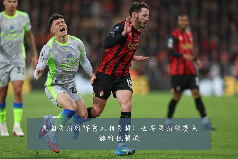 美国男排对阵意大利男排：世界男排联赛关键对位解读