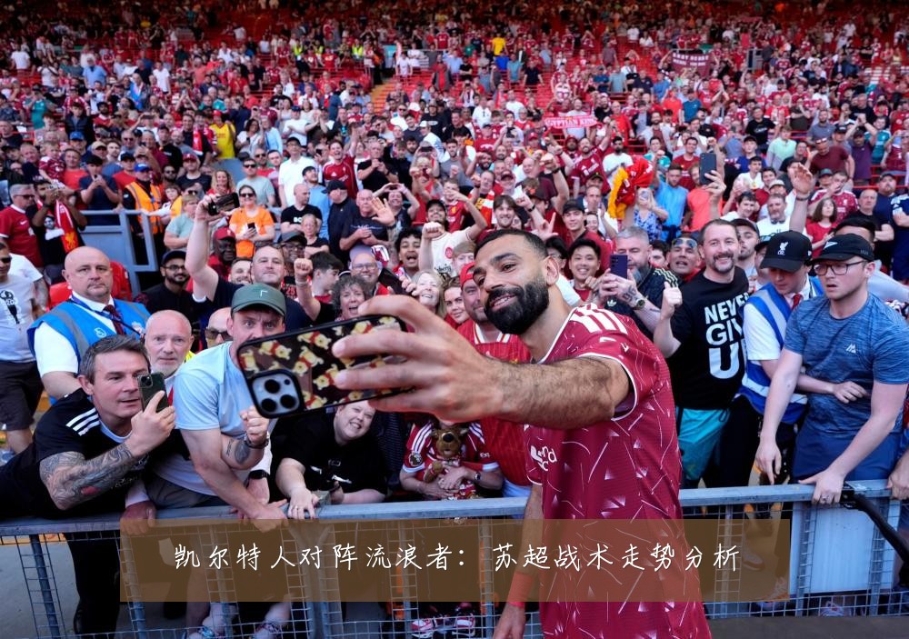 凯尔特人对阵流浪者：苏超战术走势分析