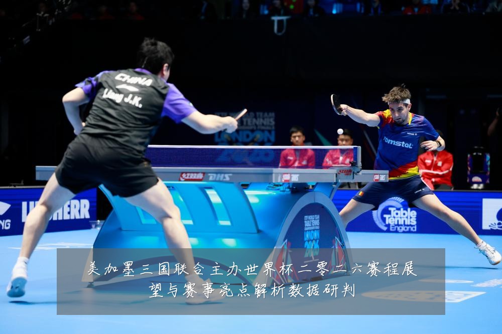 美加墨三国联合主办世界杯二零二六赛程展望与赛事亮点解析数据研判