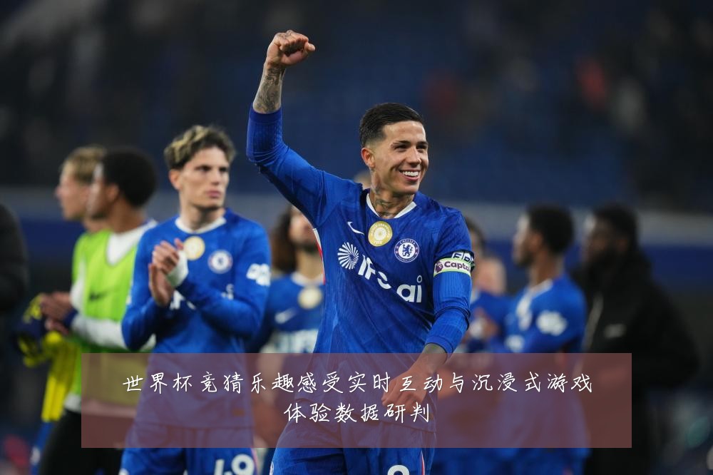 世界杯竞猜乐趣感受实时互动与沉浸式游戏体验数据研判