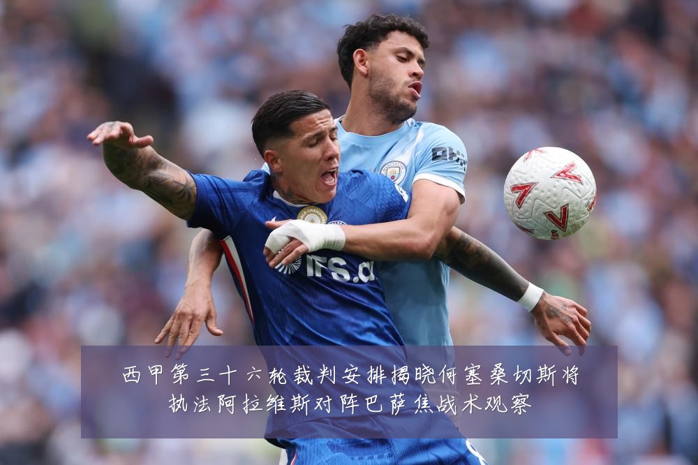 西甲第三十六轮裁判安排揭晓何塞桑切斯将执法阿拉维斯对阵巴萨焦战术观察