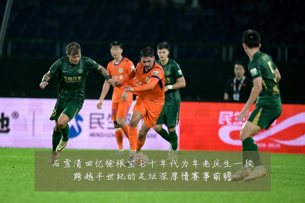 石雪清回忆徐根宝七十年代为年老庆生一段跨越半世纪的足坛深厚情赛事前瞻