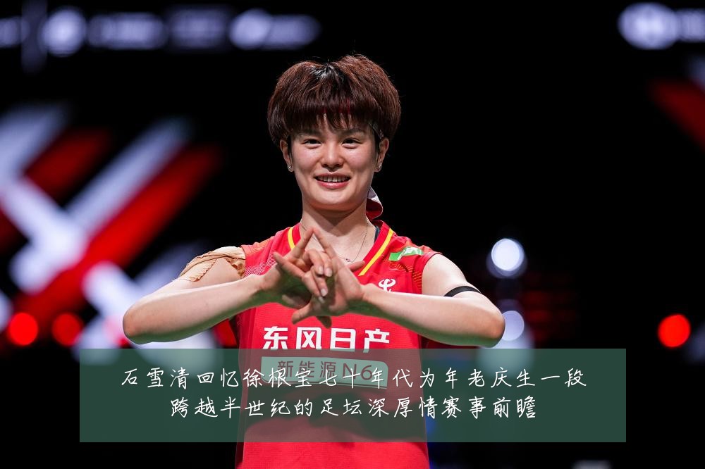 石雪清回忆徐根宝七十年代为年老庆生一段跨越半世纪的足坛深厚情赛事前瞻