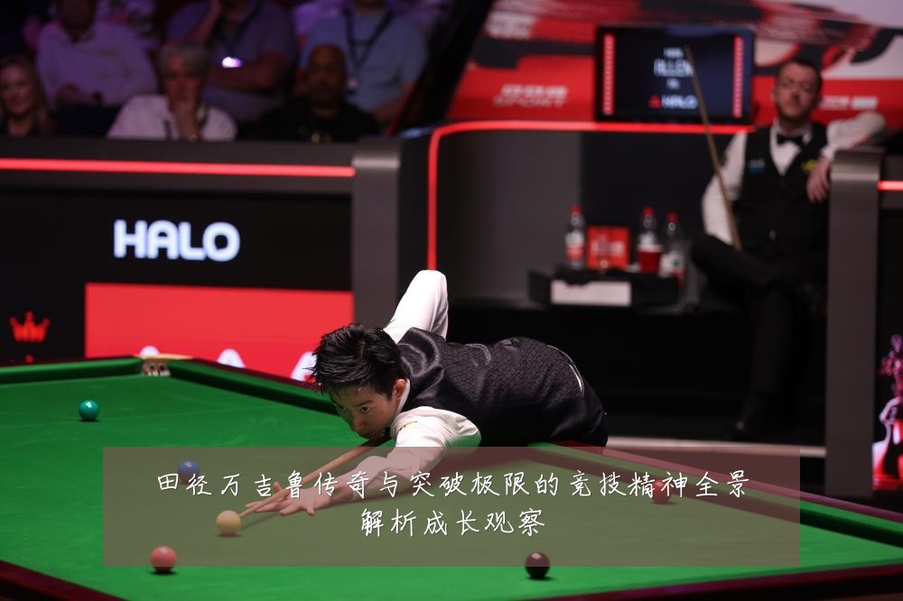 田径万吉鲁传奇与突破极限的竞技精神全景解析成长观察
