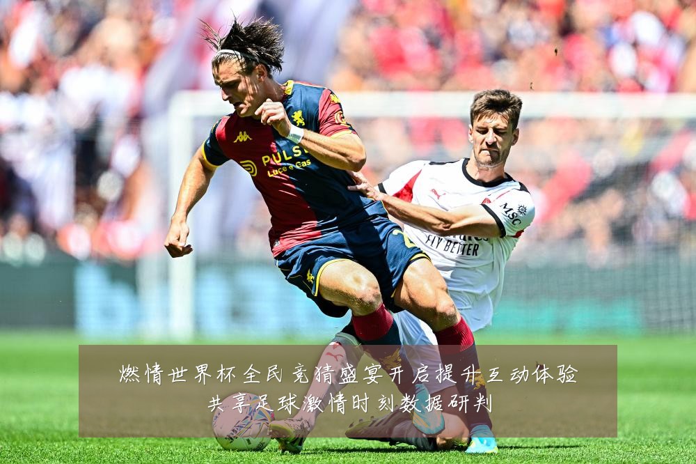 燃情世界杯全民竞猜盛宴开启提升互动体验共享足球激情时刻数据研判