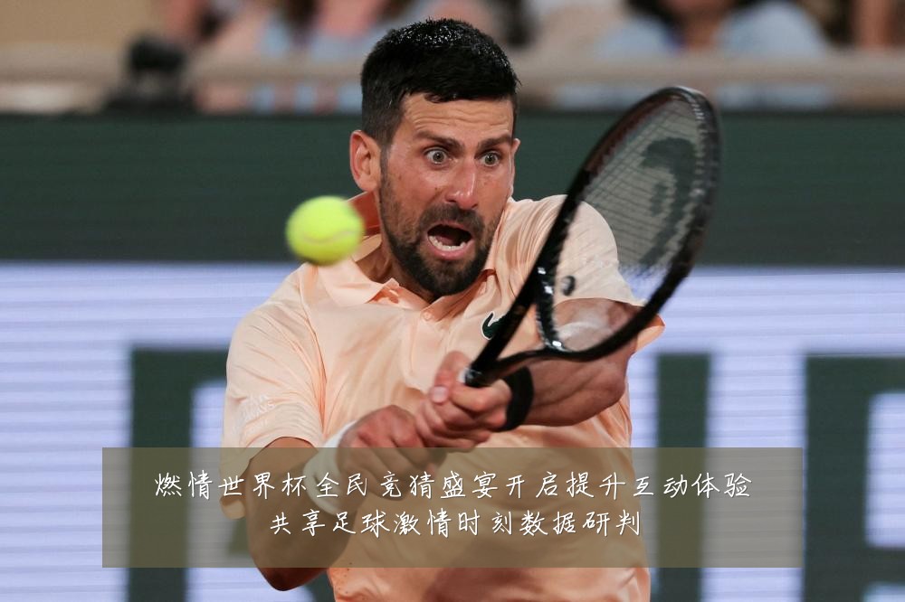 燃情世界杯全民竞猜盛宴开启提升互动体验共享足球激情时刻数据研判