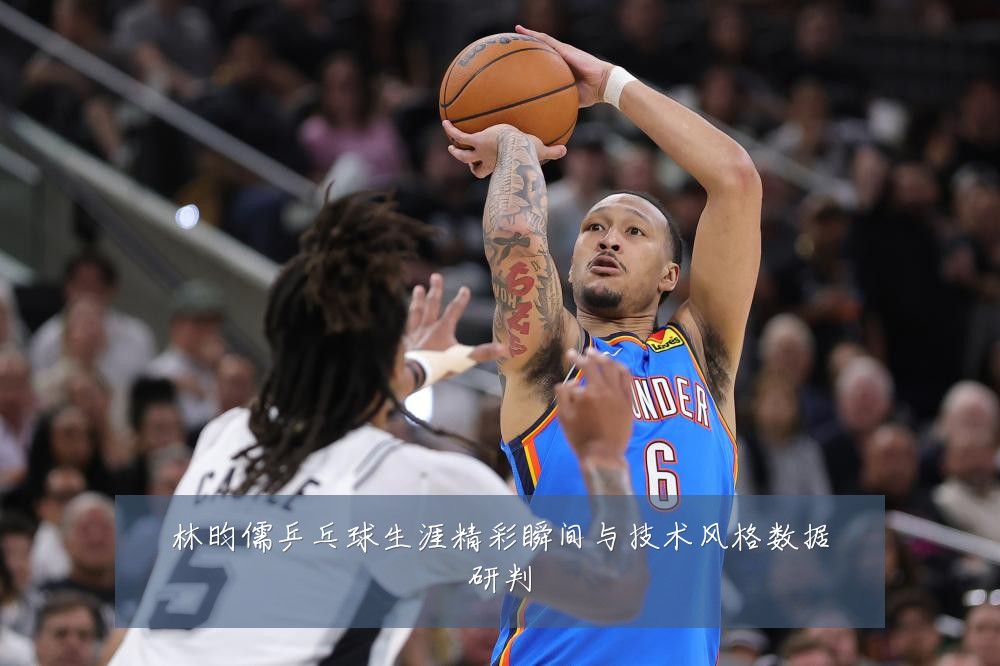 林昀儒乒乓球生涯精彩瞬间与技术风格数据研判