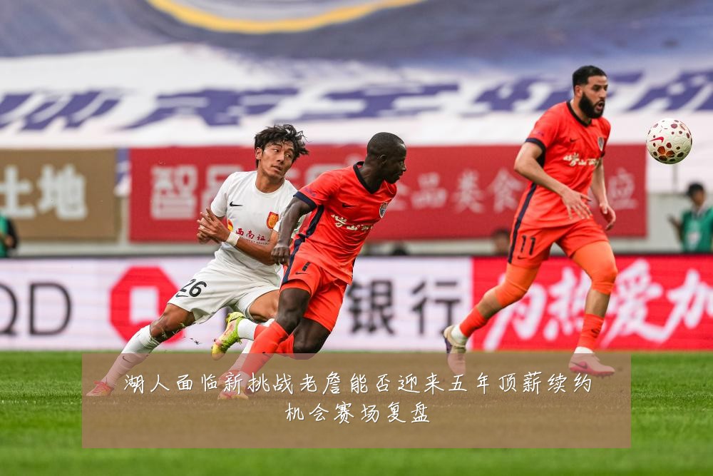湖人面临新挑战老詹能否迎来五年顶薪续约机会赛场复盘
