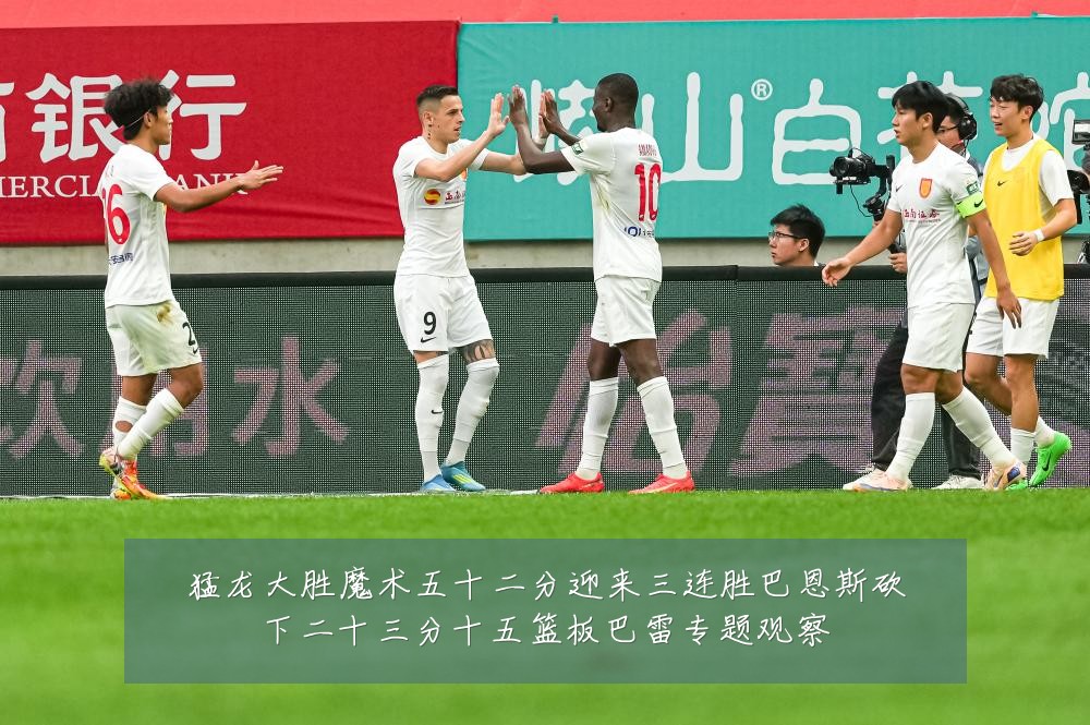 猛龙大胜魔术五十二分迎来三连胜巴恩斯砍下二十三分十五篮板巴雷专题观察